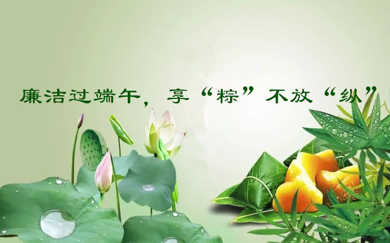 端午廉洁提醒.jpg